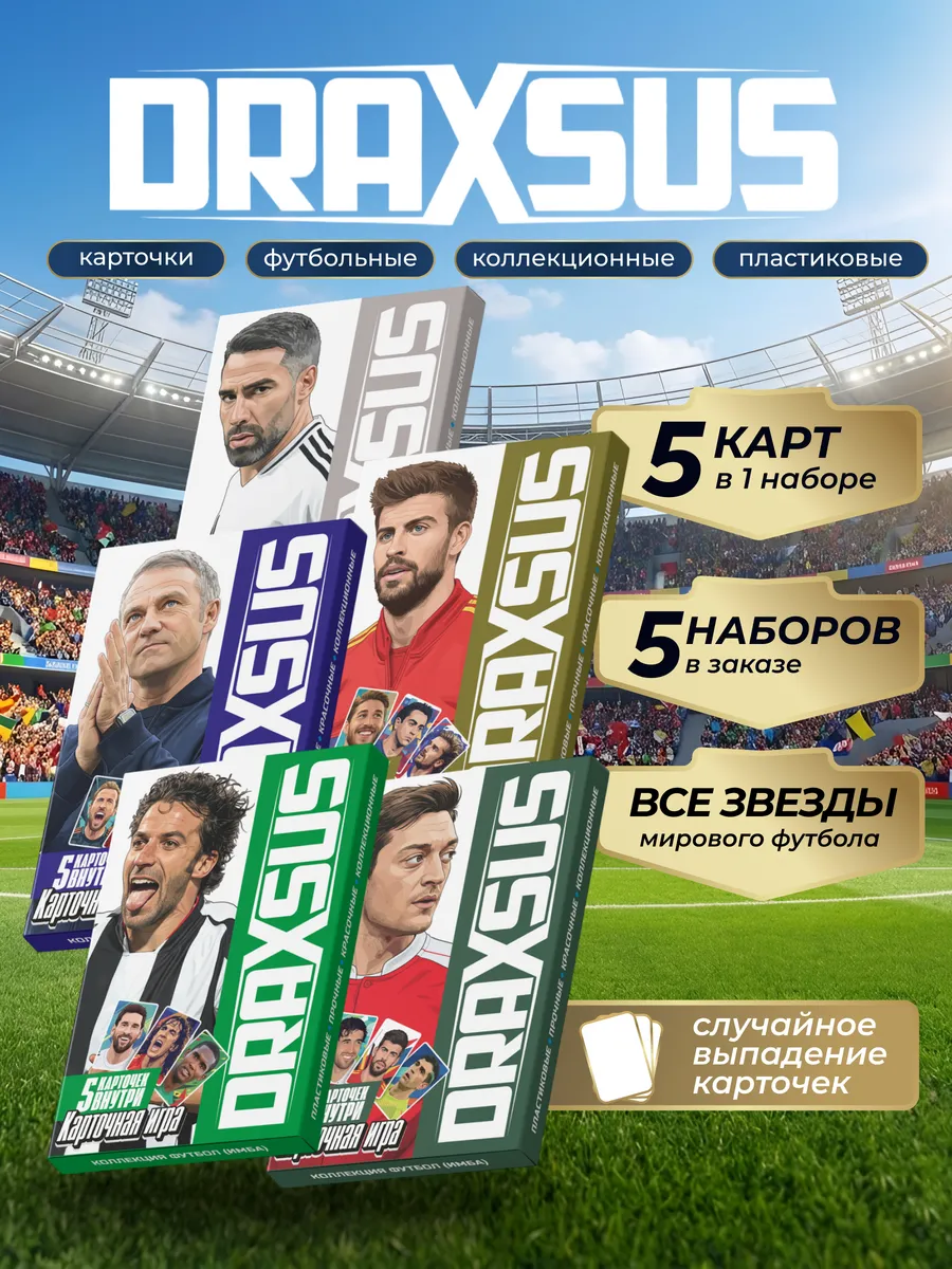 Упаковка «DRAXSUS Футбол — Файвбокс 5 — Футбол IMBA»
