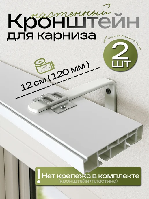 N-Koff Кронштейн для карниза настенный, 12см, 2шт, 2 шт