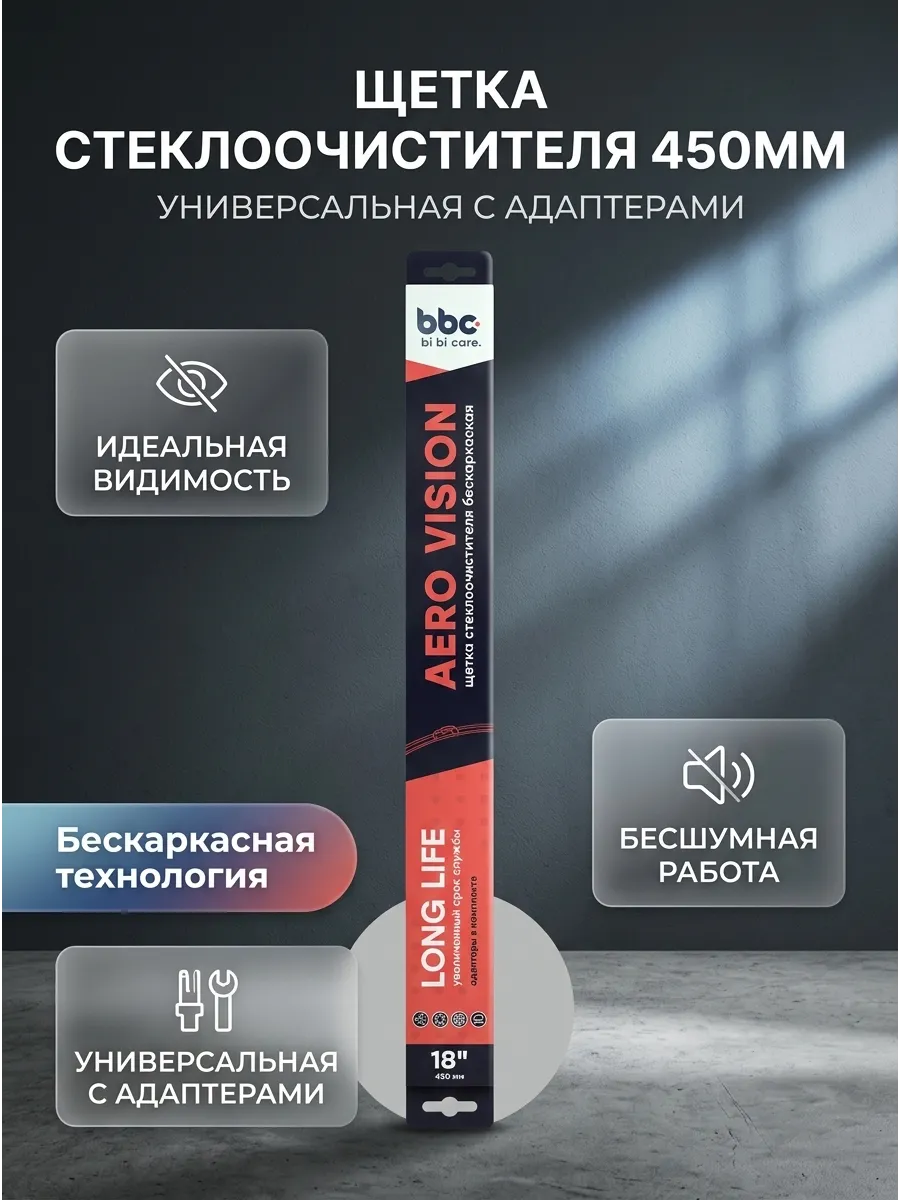 Щетка стеклоочистителя (18/450мм) бескаркасная (адаптеры в комплекте) bi bi care