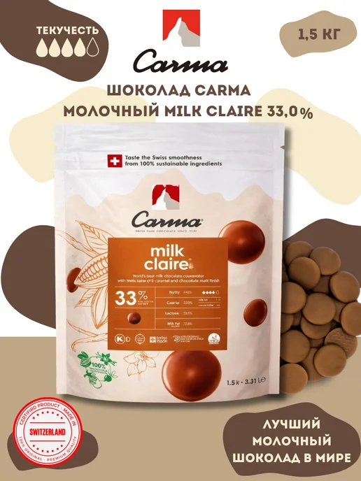 Carma Швейцарский молочный шоколад Карма Claire 33% (1,5 кг), 1,5 кг