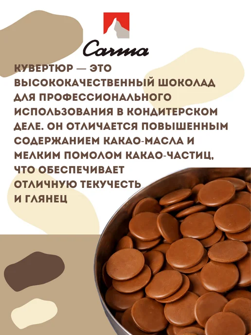 Carma Швейцарский молочный шоколад Карма Claire 33% (1,5 кг), 1,5 кг, фото 3
