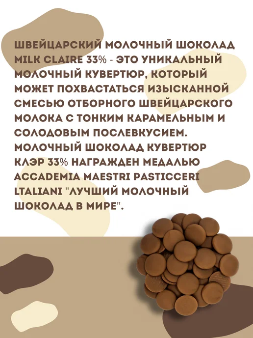 Carma Швейцарский молочный шоколад Карма Claire 33% (1,5 кг), 1,5 кг, фото 4
