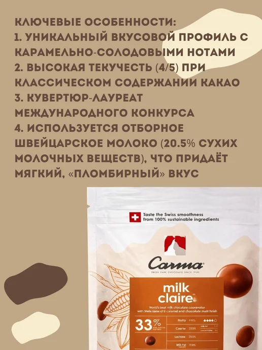 Carma Швейцарский молочный шоколад Карма Claire 33% (1,5 кг), 1,5 кг, фото 7