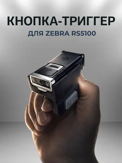 Кнопка-триггер для сканера zebra RS 5100
