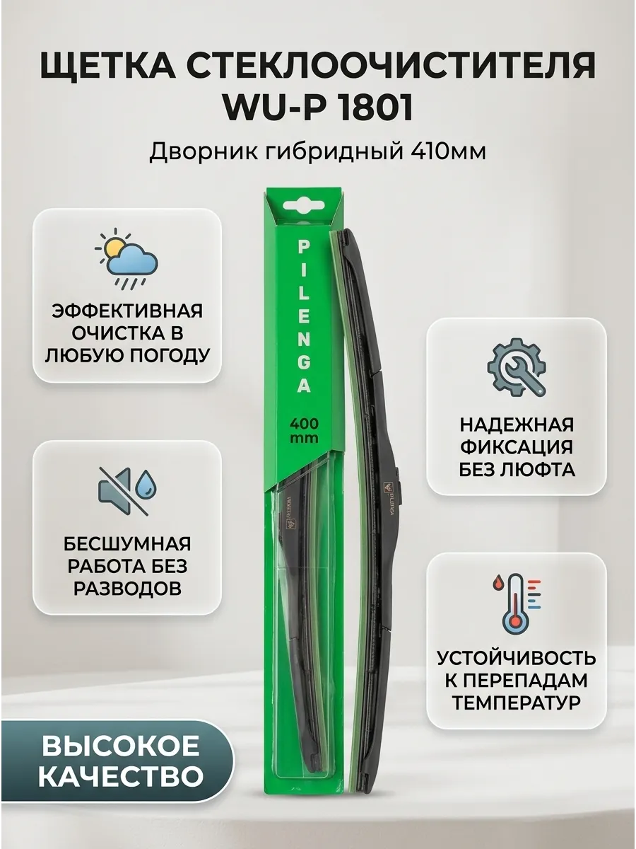 Щётка стеклоочистителя (16/410мм) Ваз 2190 короткая гибридная Pilenga Hibrid (50шт)