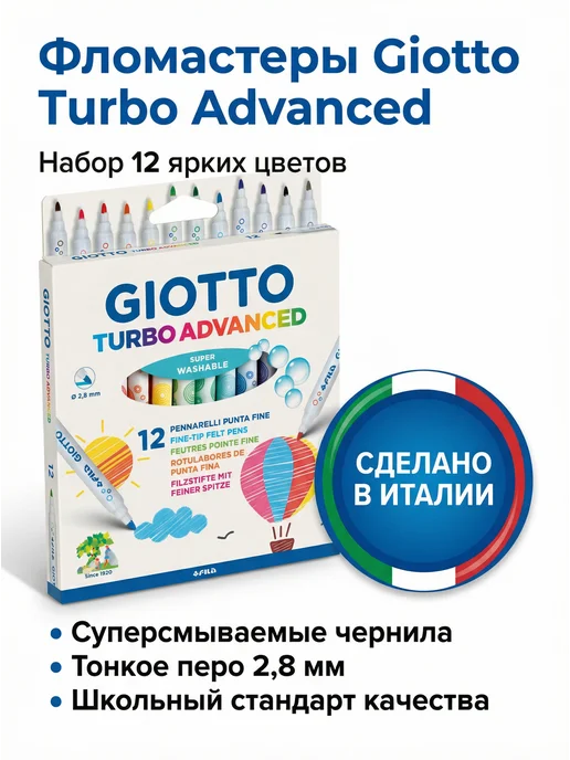 GIOTTO TURBO ADVANSED Фломастеры суперсмываемые 12 цв, вариант