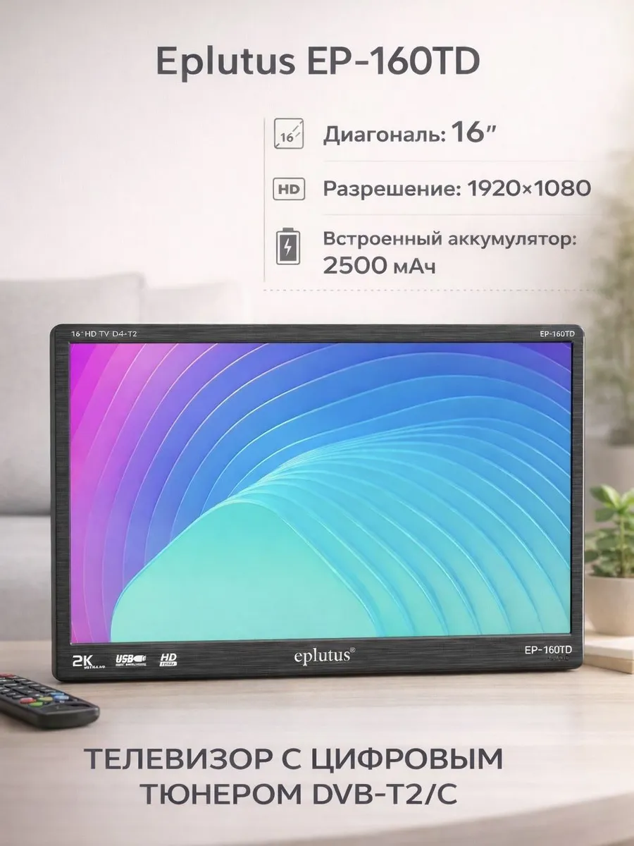Eplutus Телевизор цифровой EP-160TD DVB-T2 C с аккумулятором