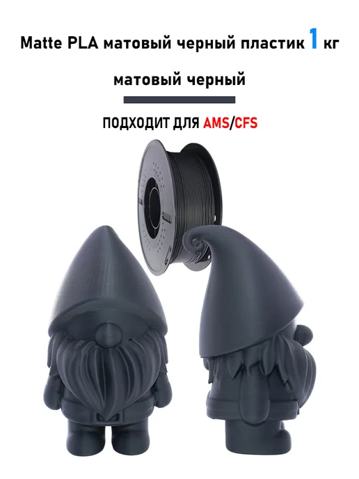 Sprouture Lab Matte PLA матовый черный пластик 1 кг, 1 кг