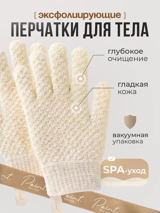 Point.Cosmetics Перчатки мочалки для тела, белый