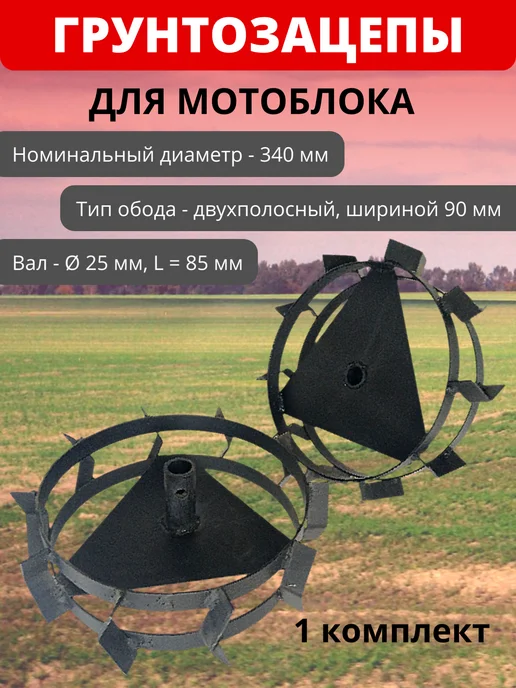 Грунтозацеп 410х150 Ø25 вал L165мм на мотоблок, 340x90