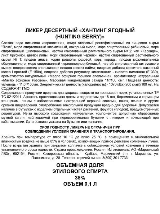 Ликер Hunting Ягодный 0,1 л, 0,1 л, фото 3