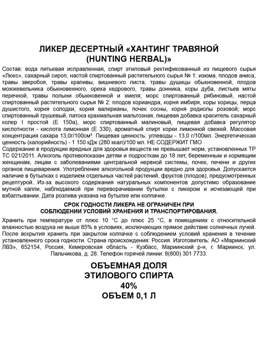 Ликер Hunting Травяной 0,1 л, 0,1 л, фото 3