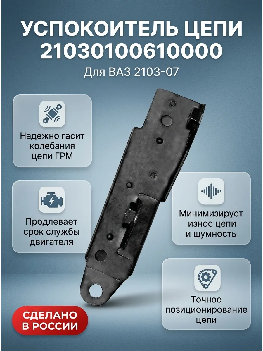 Успокоитель цепи Ваз 2103-07 "ОАО АВТОВАЗ"