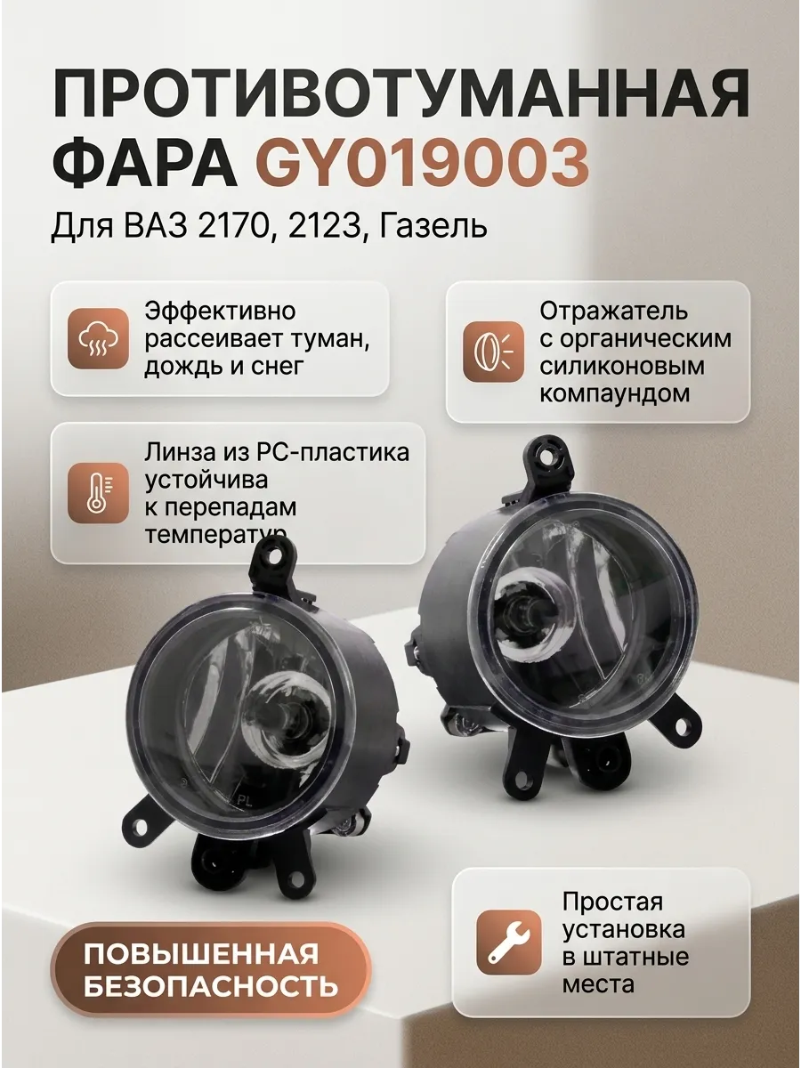 Фара противот Ваз 2170, 2123, Газель Goodyear (c лампами)