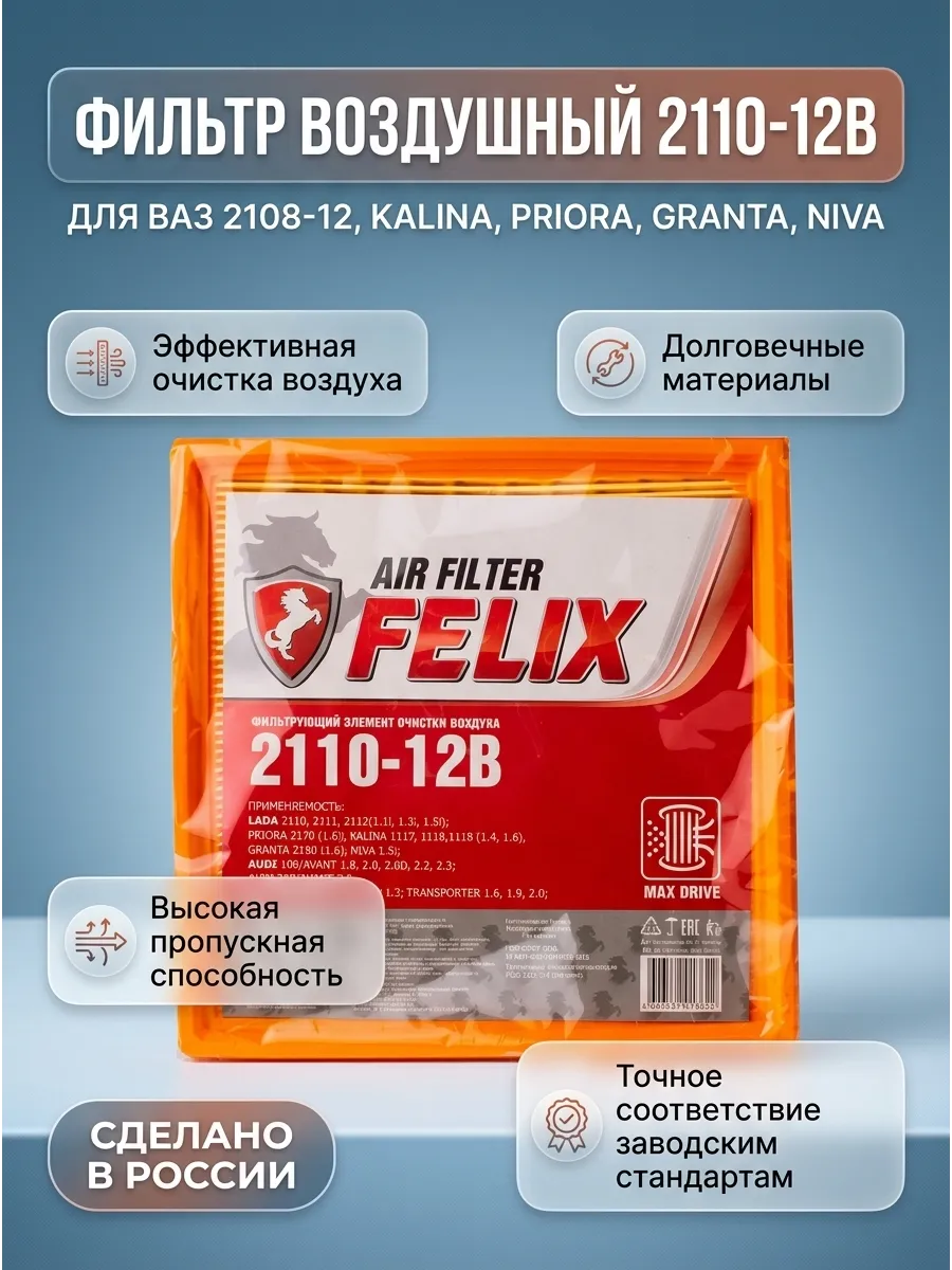 Фильтр воздушный Ваз 2108-12 (КВАДРАТНЫЕ) FELIX (без сетки) (24шт)