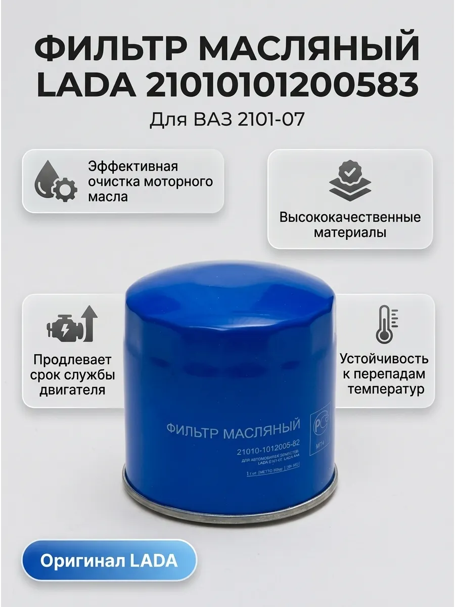 Фильтр масляный Ваз 2101-06-07 "ОАО АВТОВАЗ"