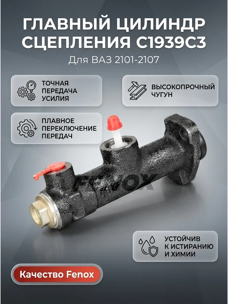 Цилиндр сцепл главный (верхний) Ваз 2101-07 FENOX (8шт)