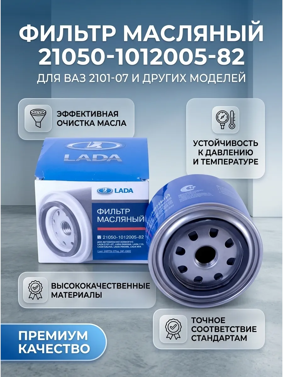 Фильтр масляный Ваз 2105 "ОАО АВТОВАЗ"