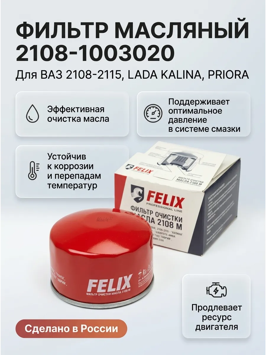 Фильтр масляный Ваз 2108-15,1118-2170 FELIX (24шт)