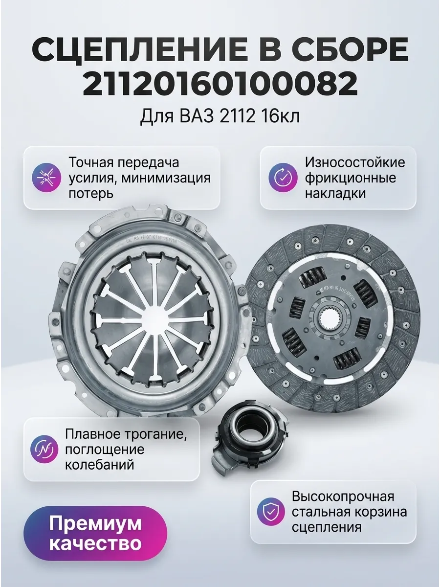 Сцепление в сборе Ваз 2112 16кл "ОАО АВТОВАЗ" "АВТОПРИБОР"