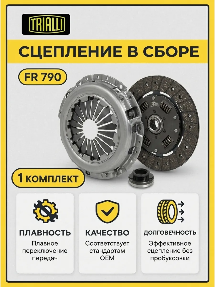 Сцепление в сборе Ваз 2170, 2190, 2192, Веста (трос КПП 2181,2180 и АМТ 2182 1,6) TRIALLI
