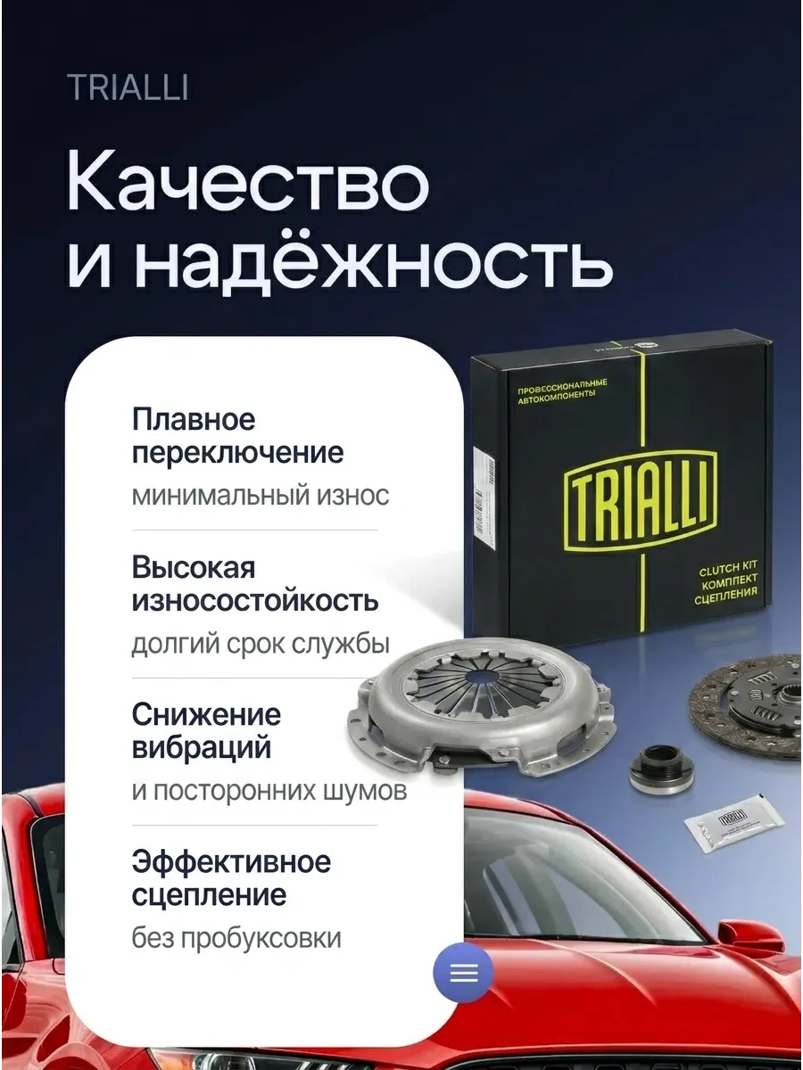 Сцепление в сборе Ваз 2170, 2190, 2192, Веста (трос КПП 2181,2180 и АМТ 2182 1,6) TRIALLI