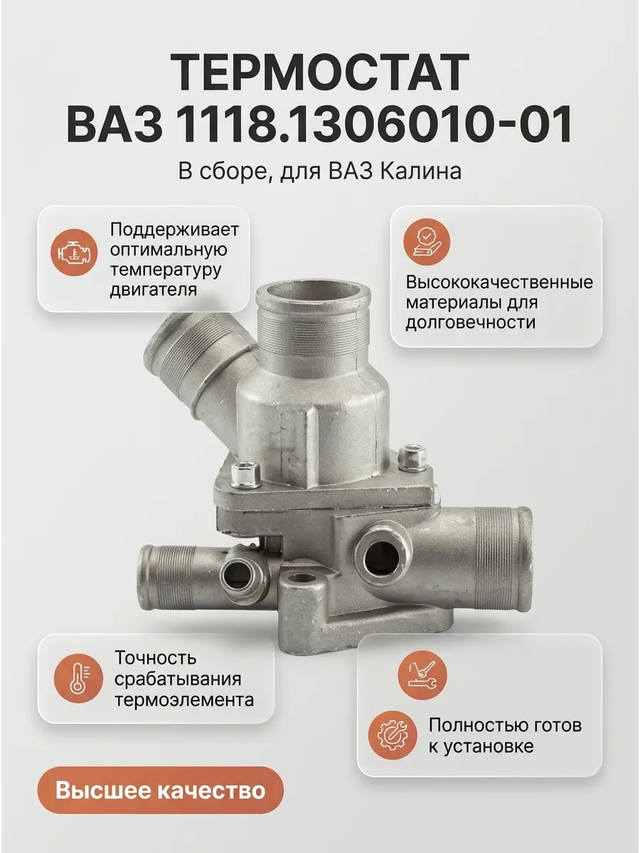 Термостат Ваз 1117-18-19 в сборе ELTRA