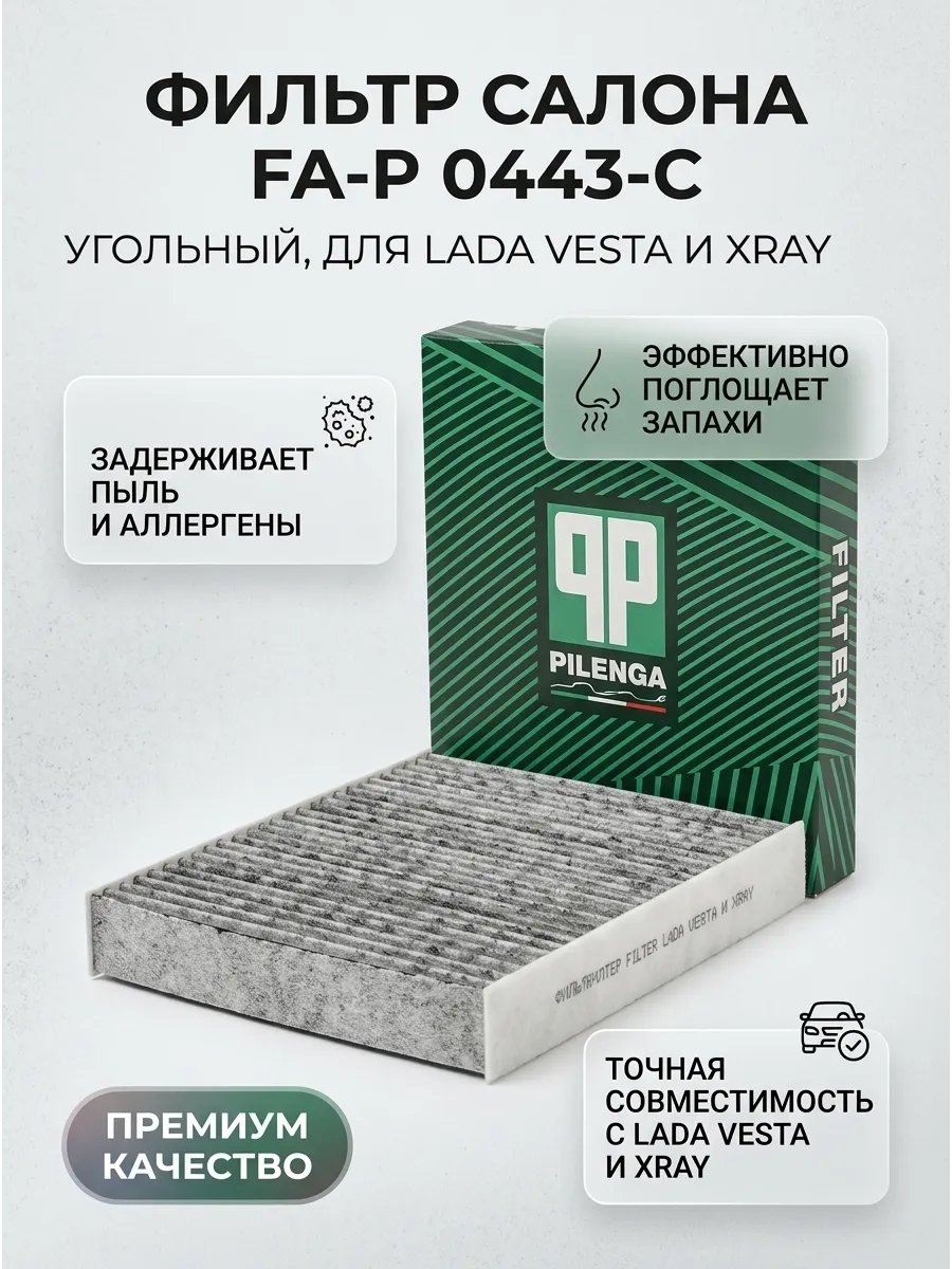 Фильтр салона Веста, XRAY Pilenga угольный