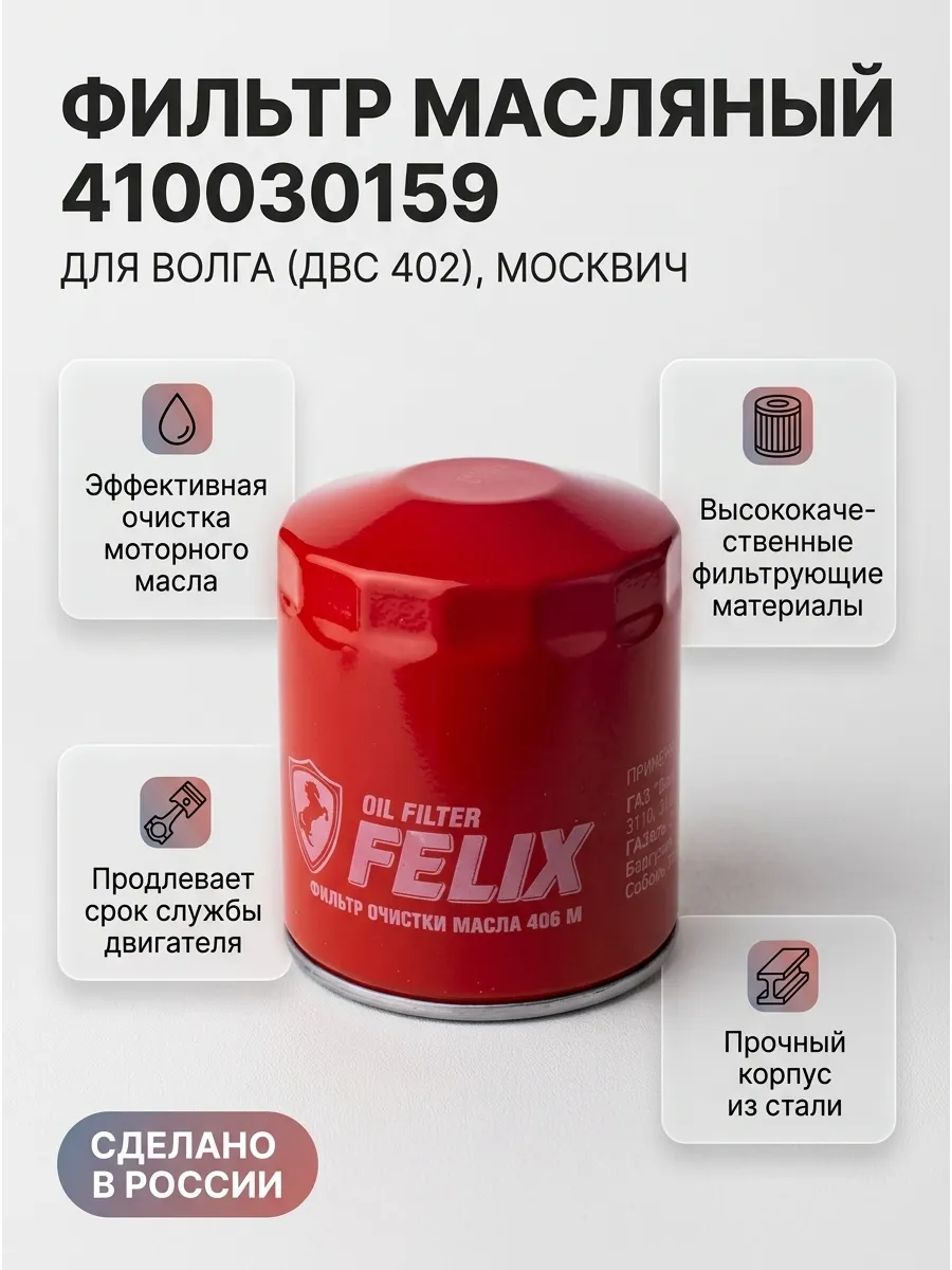 Фильтр масляный Волга (дв. 402), Москвич FELIX (24шт)