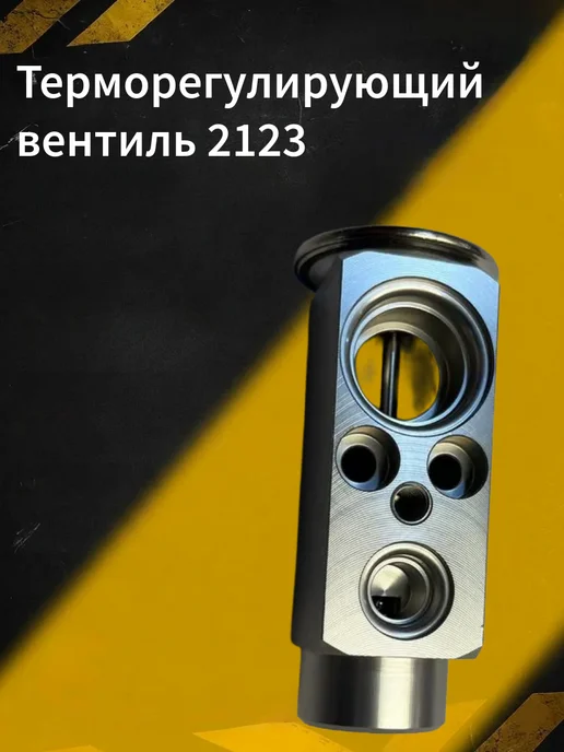 Терморегулирующий вентиль 2123, вариант