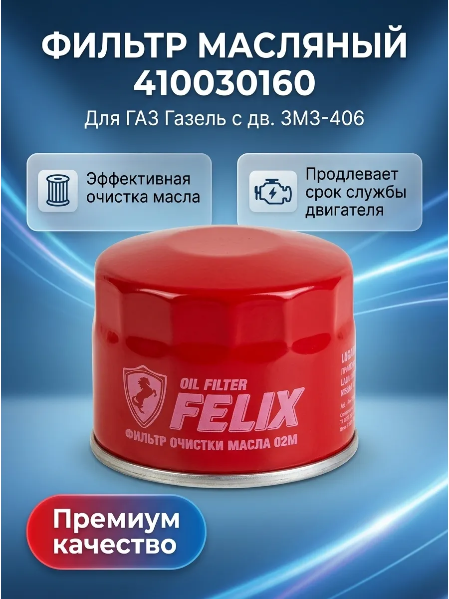 Фильтр масляный Газель 406 дв FELIX (16шт)