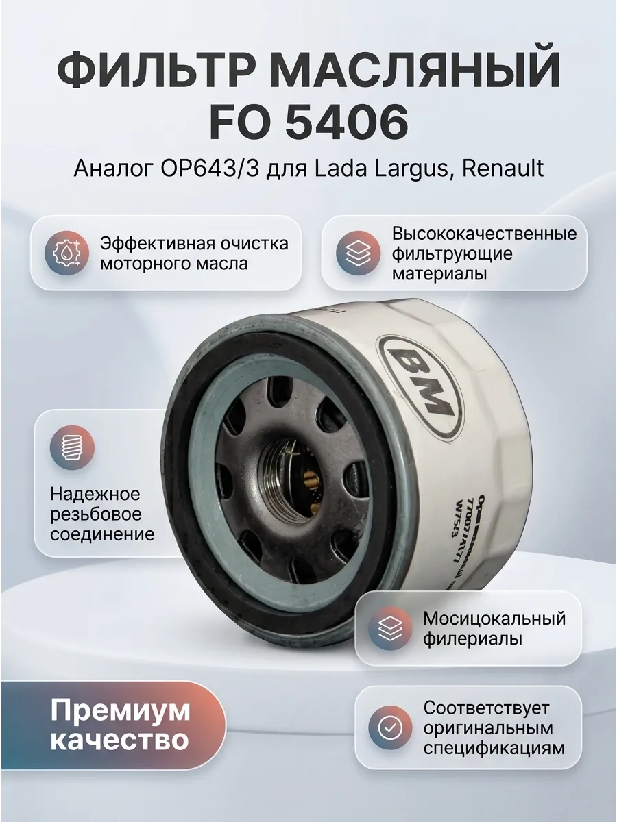 Фильтр масляный Ларгус, Рено (аналог OP643/3) BM (30шт)