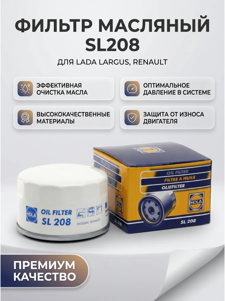 Фильтр масляный Ларгус, Рено (аналог OP643/3) HOLA