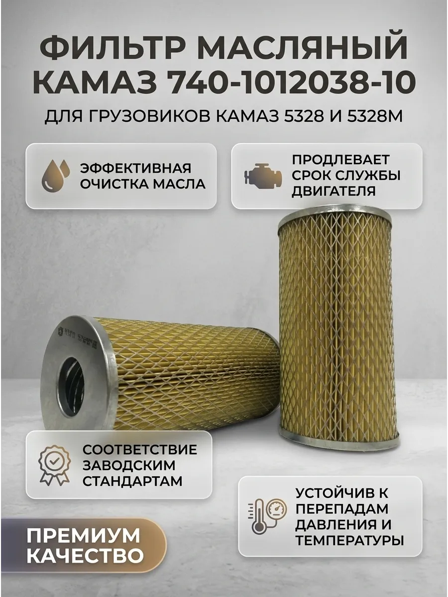 Фильтр масляный КАМАЗ 5328 / DIFA (ОЕМ 740-1012038(40)-10)