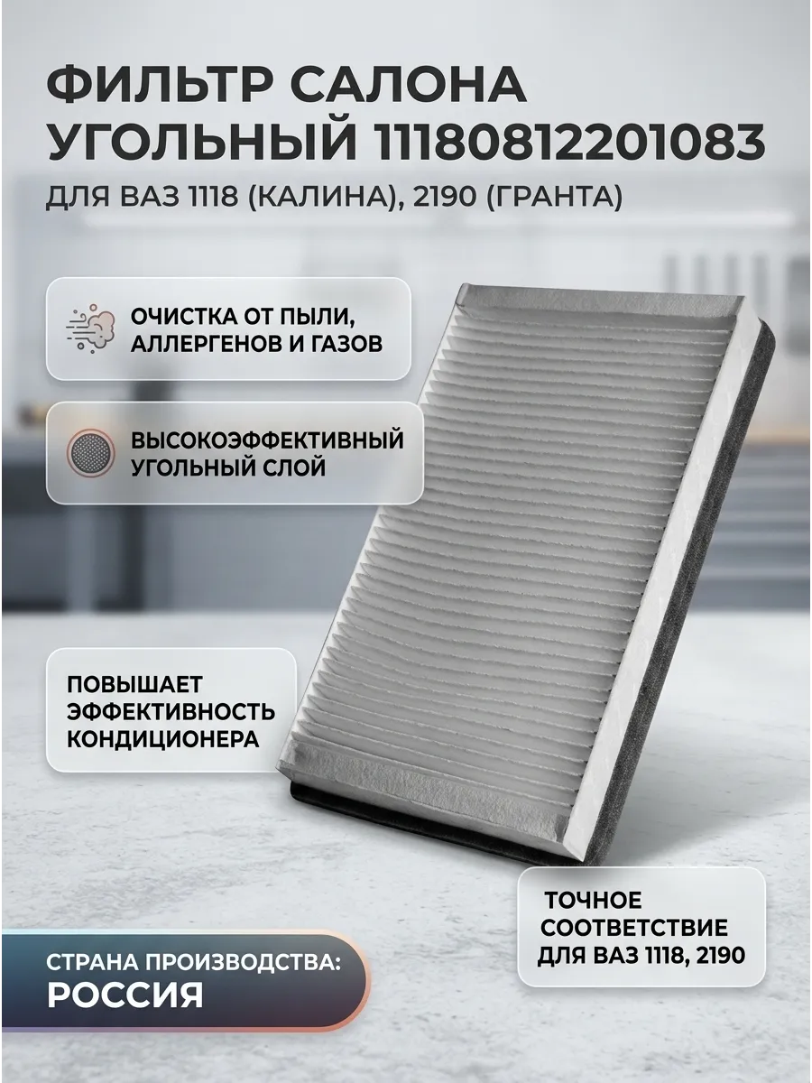 Фильтр салона Ваз 1118, 2190, 2123 Угольный "ОАО АВТОВАЗ"
