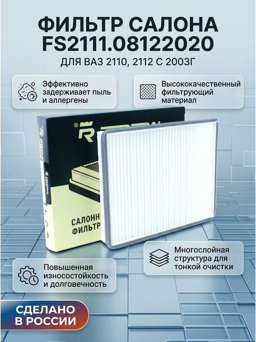 Фильтр салона ВАЗ 2110-12 (с 2003г.) FEDERAL RESERVE