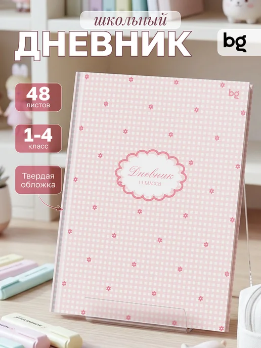 BG Дневник школьный 1-4 класс, вариант