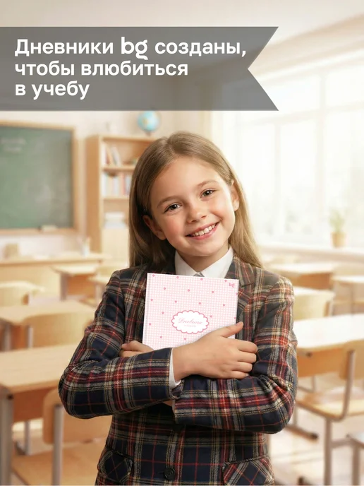 BG Дневник школьный 1-4 класс, вариант, фото 8