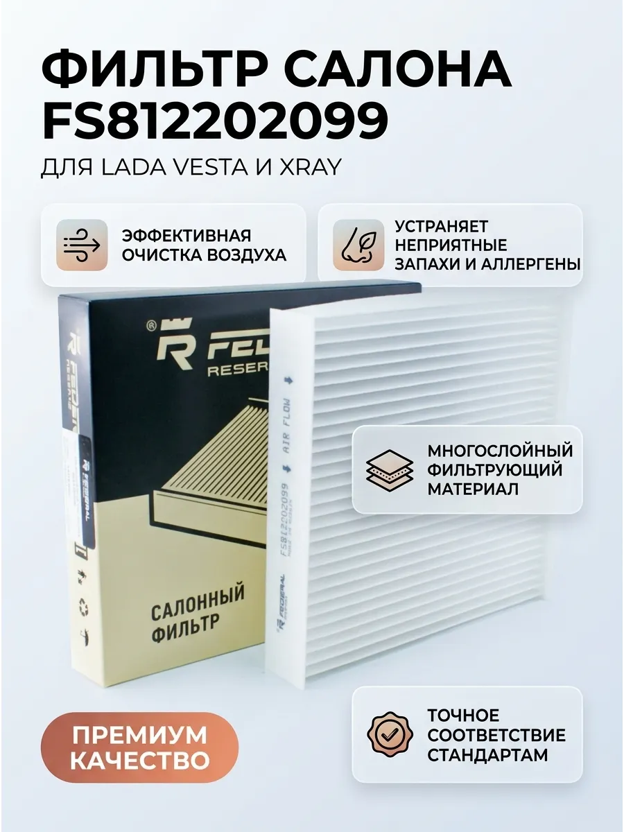 Фильтр салона Веста, XRAY FEDERAL RESERVE