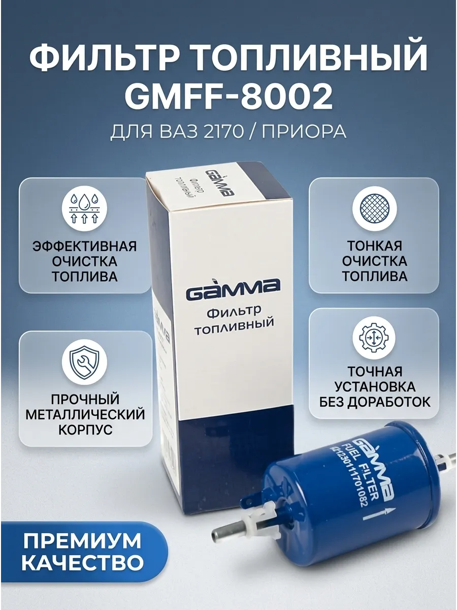 Фильтр топливный Ваз 2170 (штуцер, металлический) GAMMA