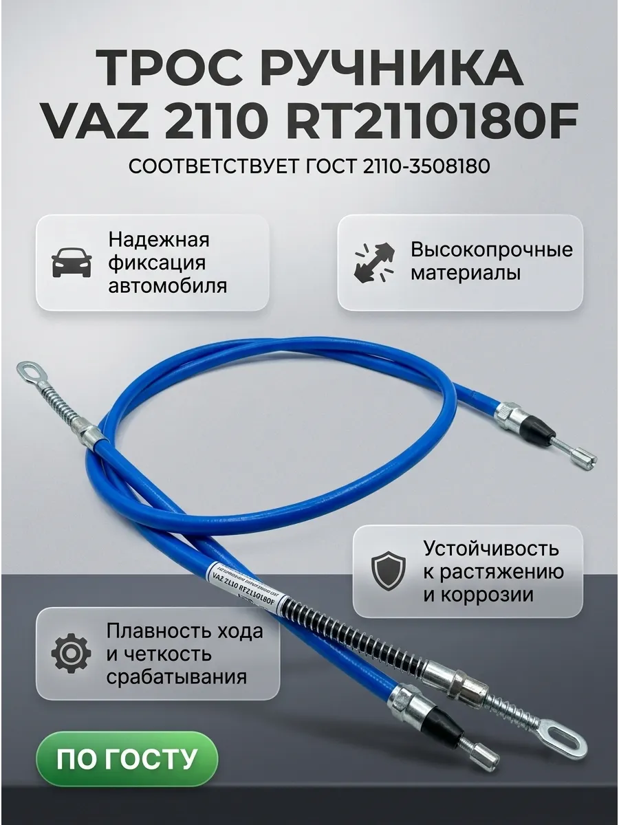 Трос ручн торм Ваз 2110 Автопартнер (к-кт2шт) ГОСТ