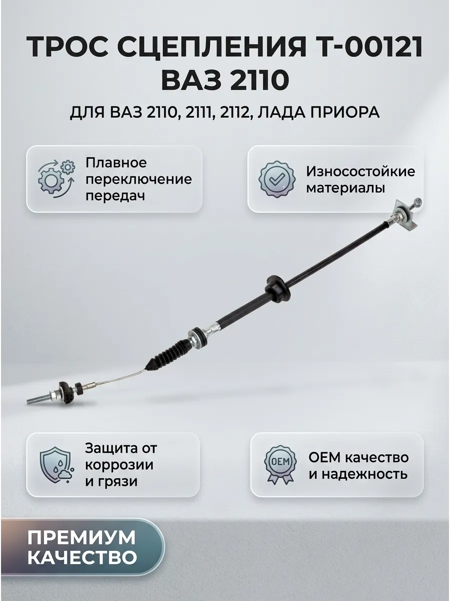 Трос сцепления Ваз 2110 ANDYCAR