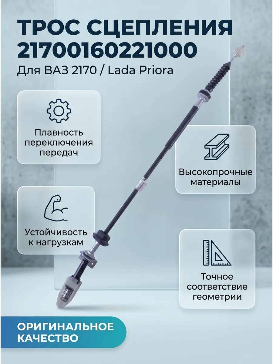 Трос сцепления Ваз 2170 "ОАО АВТОВАЗ" "ДЗА"