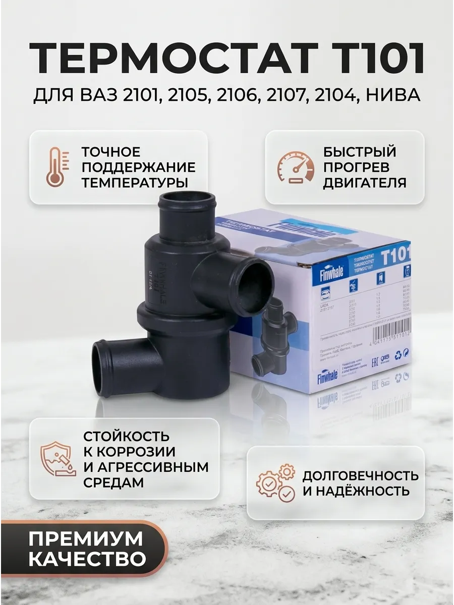 Термостат Ваз 2101-07 Finwhale (50шт)
