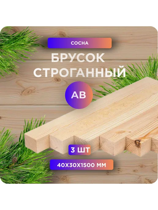 Брусок строганный, камерная сушка, 40х30х1500мм, сосна, 1 шт, 3 шт