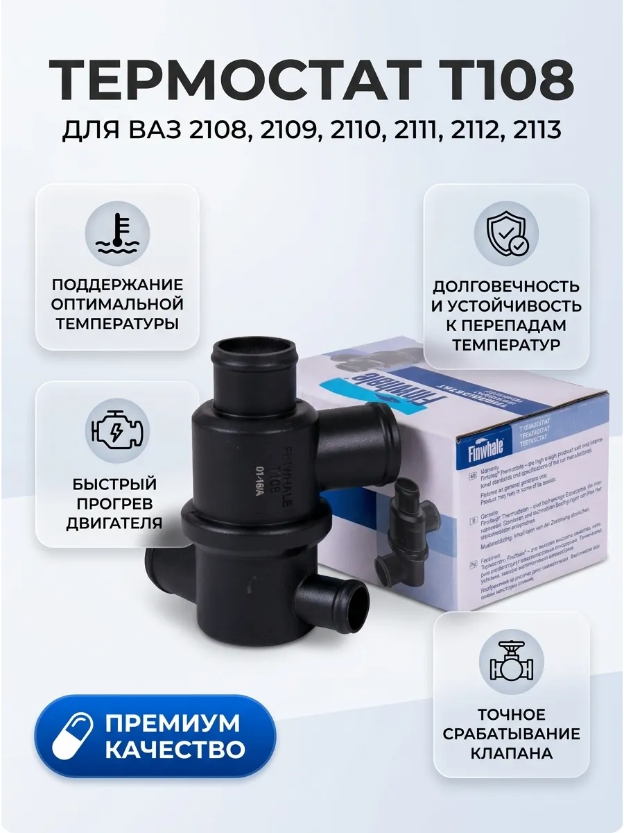 Термостат Ваз 2108-15 (Finwhale) (50шт)