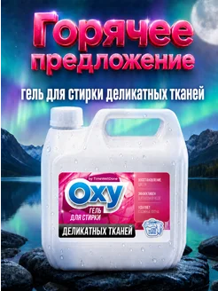 Гель для стирки деликатного белья парфюмированный 3 л