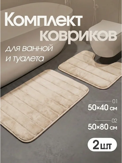 НУ-НУ Коврики для ванной и туалета комплект противоскользящий, бежевый