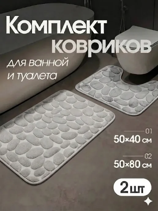 НУ-НУ Коврики для ванной и туалета комплект противоскользящий, серый