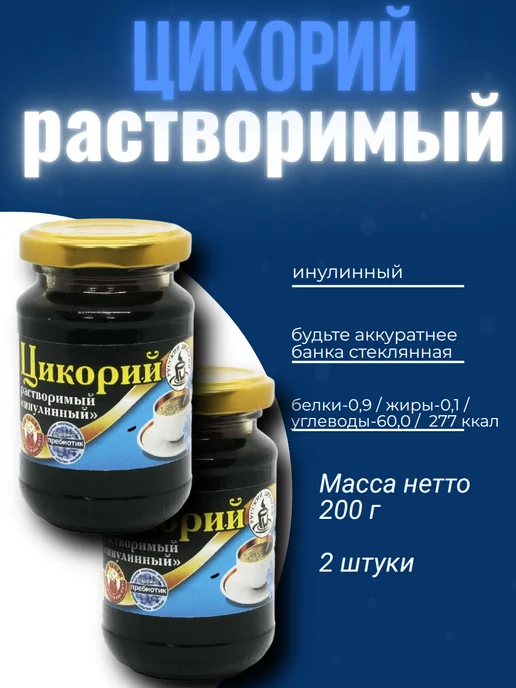 Цикорий Русский Инулинный 200 грамм, 2 штуки, вариант
